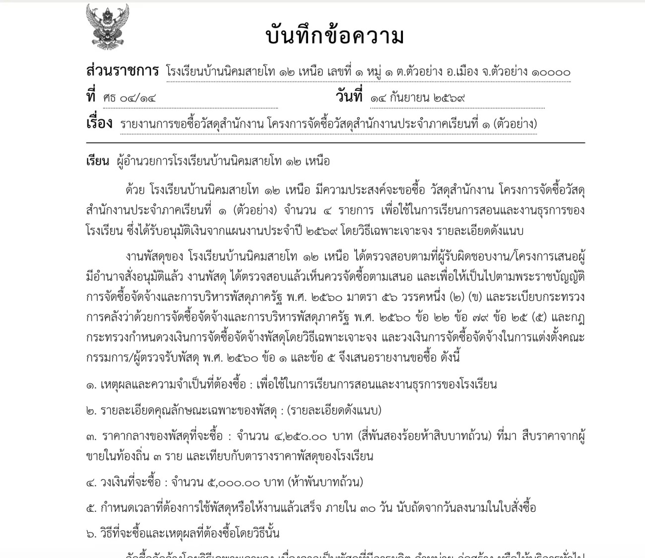 บันทึกข้อความ รายงานการขอซื้อวัสดุสำนักงาน มีตราครุฑ ชื่อโรงเรียน วันที่เป็นเลขไทย และข้ออ้างอิงระเบียบ