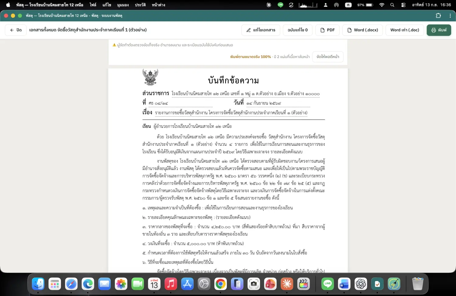 บันทึกข้อความ — รายงานการขอซื้อ จัดหน้าตามระเบียบงานสารบรรณ พร้อมสั่งพิมพ์