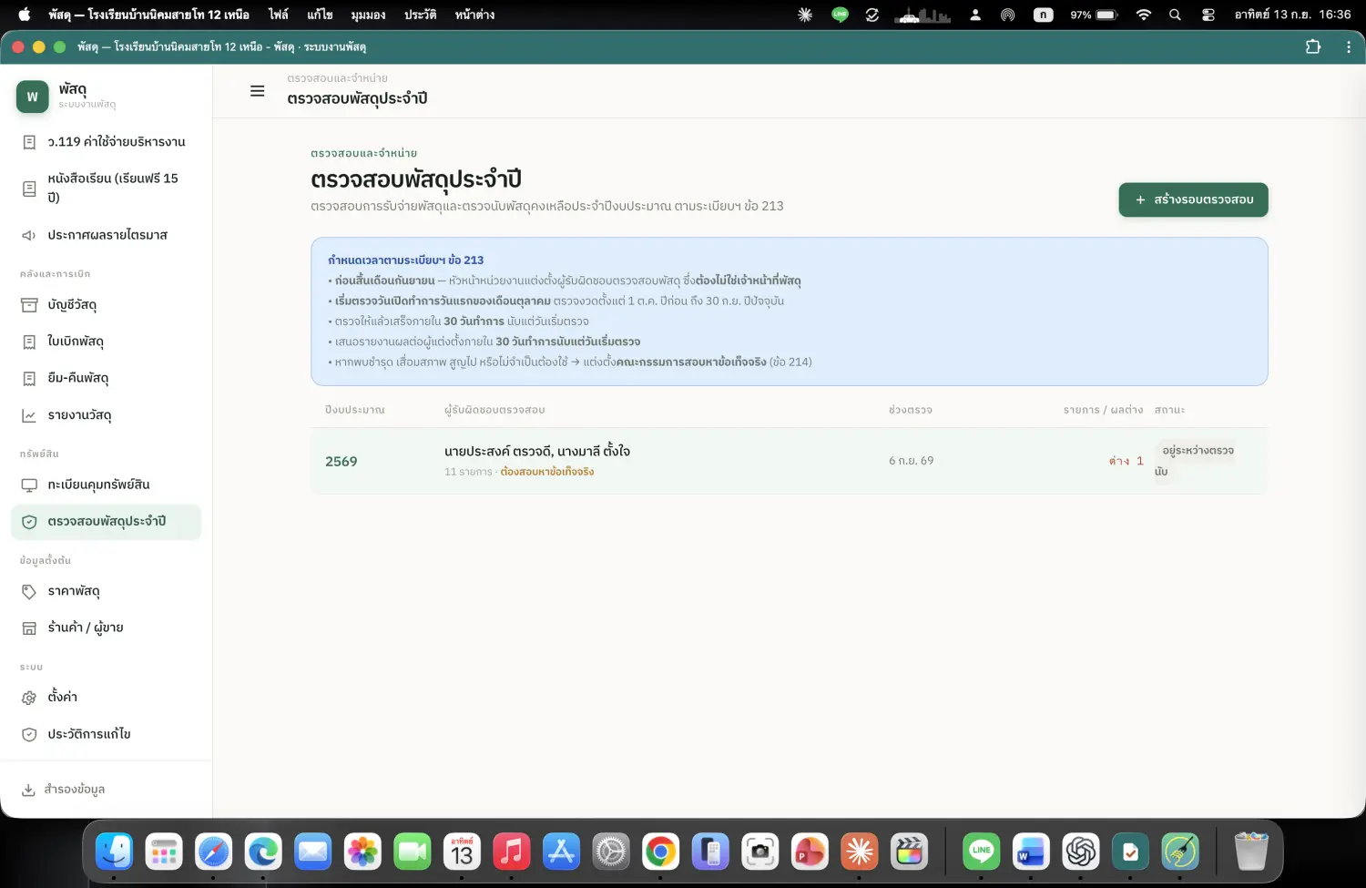ตรวจสอบพัสดุประจำปี — ไล่ให้ตามระเบียบฯ ข้อ ๒๑๓ ตั้งแต่แต่งตั้งกรรมการจนถึงขออนุมัติจำหน่าย